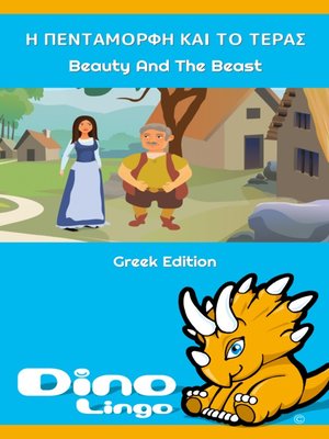 cover image of Η ΠΕΝΤΑΜΟΡΦΗ ΚΑΙ ΤΟ ΤΕΡΑΣ / Beauty And The Beast